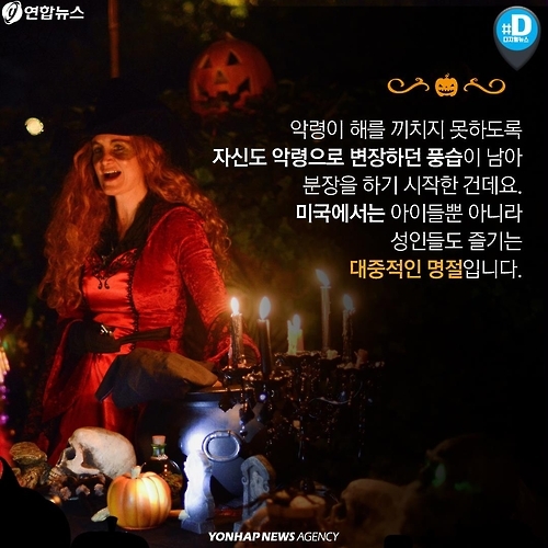 <카드뉴스> 상술 vs 축제…핼러윈 데이가 뭐길래 - 4