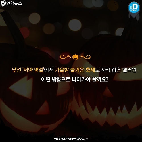 <카드뉴스> 상술 vs 축제…핼러윈 데이가 뭐길래 - 11