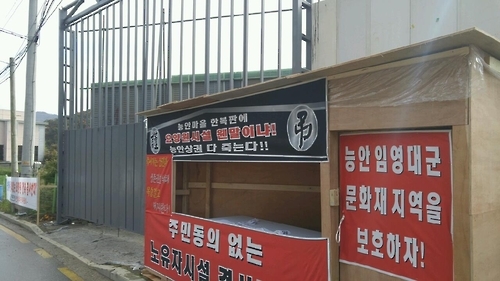 세종대왕 후손들 "요양원 건축 불가!"