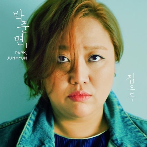 박준면의 '집으로' 커버