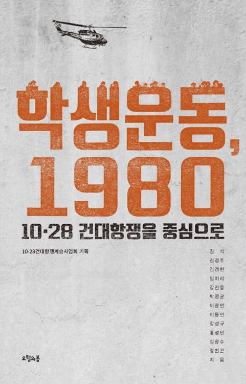 <신간> 학생운동, 1980·조선은 왜 무너졌는가·철든책방 - 1