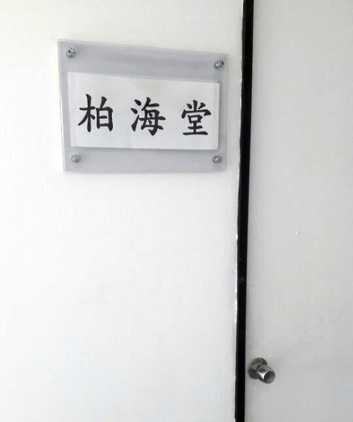 '최태민 수사 검사' 사무실 간판