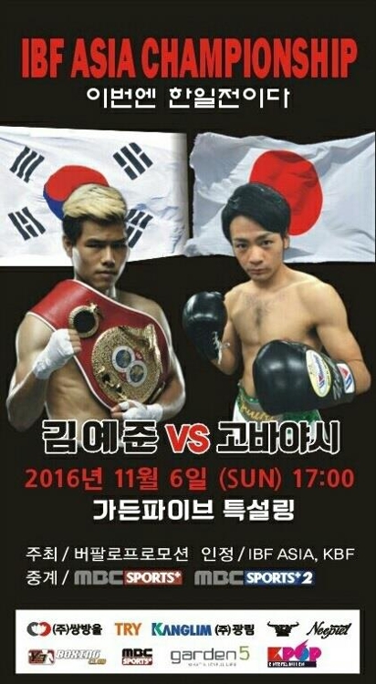 IBF 동양챔피언 김예준, 일본 고바야시 상대로 3차 방어 - 1