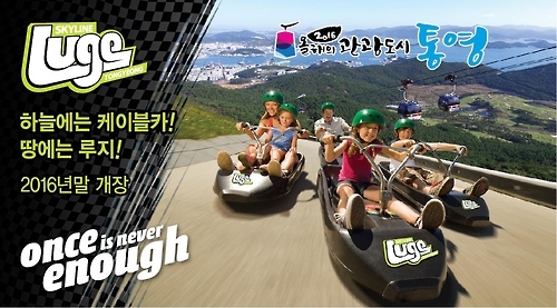 통영시, 케이블카 명성에 루지까지 도입…내달 '쌩쌩' - 1