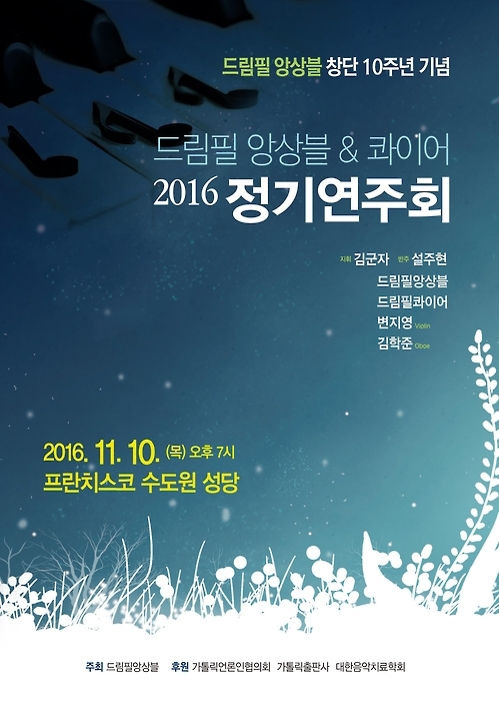 드림필앙상블 창단 10주년 정기연주회 - 1