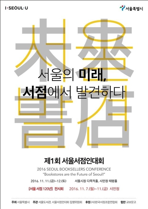 "위기의 서점, 미래 생존법은"…11∼12일 서울서점인대회 - 2