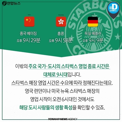 <카드뉴스> 한국의 스타벅스는 왜 11시까지 열까 - 6