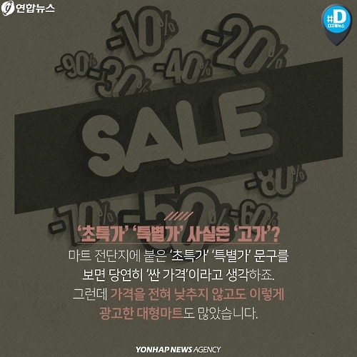 <카드뉴스> 소비자 기만한 대형마트…과징금은 고작 1천만원? - 5