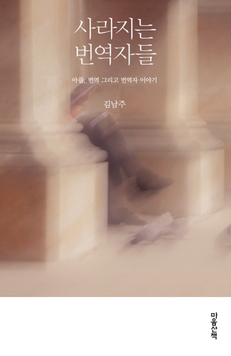 <신간> 사라지는 번역자들 - 1
