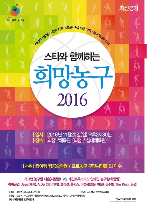한기범희망나눔, 20일 의정부서 '스타 농구' 자선경기 - 1