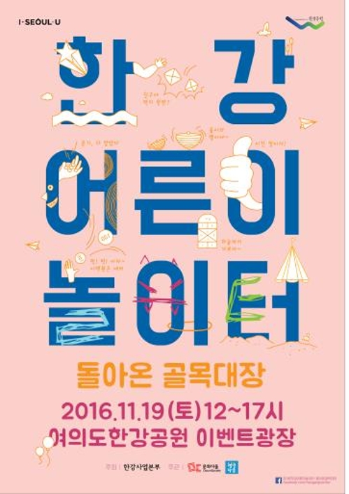 부모·자녀 놀이로 소통…한강공원에 '어른이 놀이터' - 1