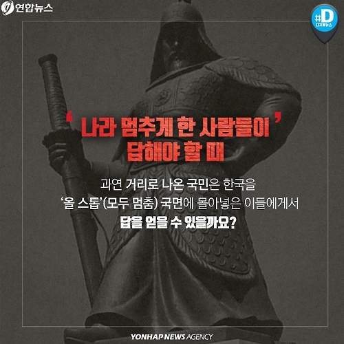 <카드뉴스> '올 스톱' 된 한국, 대답을 기다린다 - 12