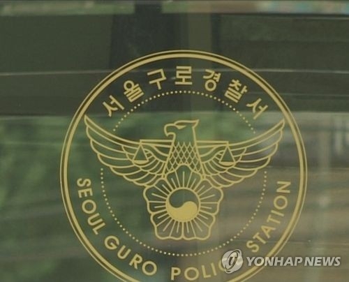 구로경찰서