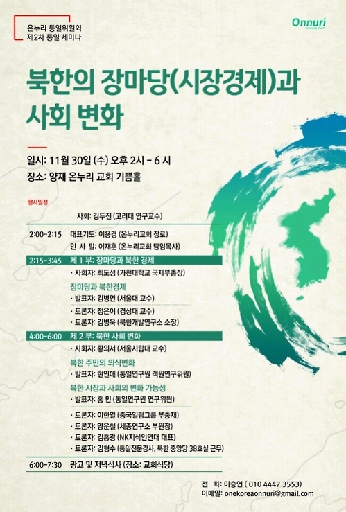 온누리교회 통일위원회 세미나 포스터.