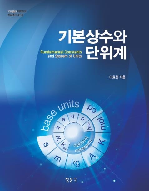 "2018년 단위의 정의 바뀐다" 표준연, 학술총서 발간 - 1