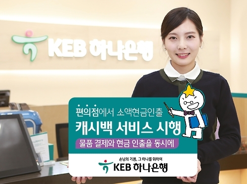 KEB하나은행, 편의점 캐시백서비스 동참