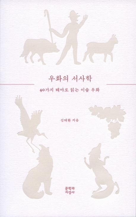 <신간> 미국의 한반도 개입에 대한 성찰·우화의 서사학 - 2