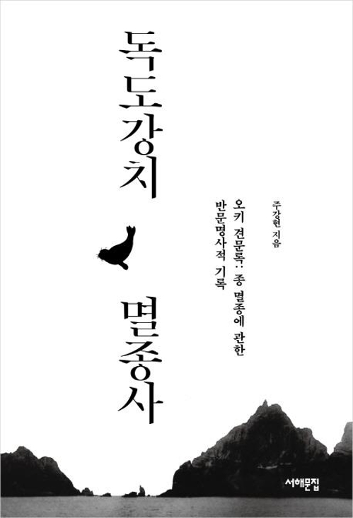"일제의 독도 강치잡이는 영유권 아닌 야욕 증거" - 3