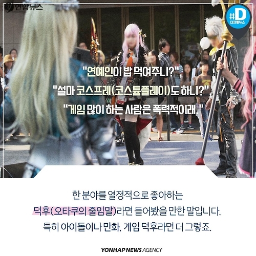 <카드뉴스> '빠순이', '오타쿠'가 어때서요? - 2