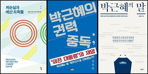책으로 본 '최순실 국정농단'과 朴대통령 탄핵정국 - 1