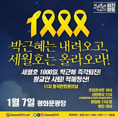 '천일의 요구'…세월호 생존학생들 새해 첫 촛불집회 나선다(종합) - 2