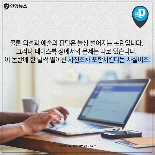 <카드뉴스> 외설과 예술의 사이, 방황하는 페이스북 - 9