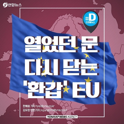 <카드뉴스> 열었던 문 다시 닫는 '환갑 EU' - 1