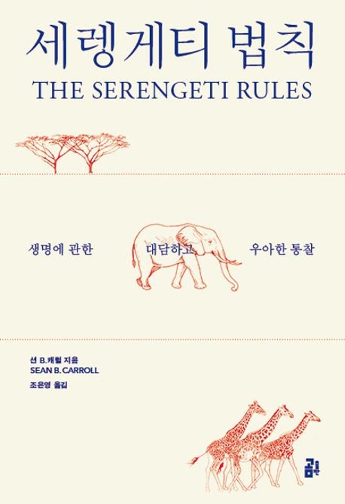 '세렝게티 법칙'