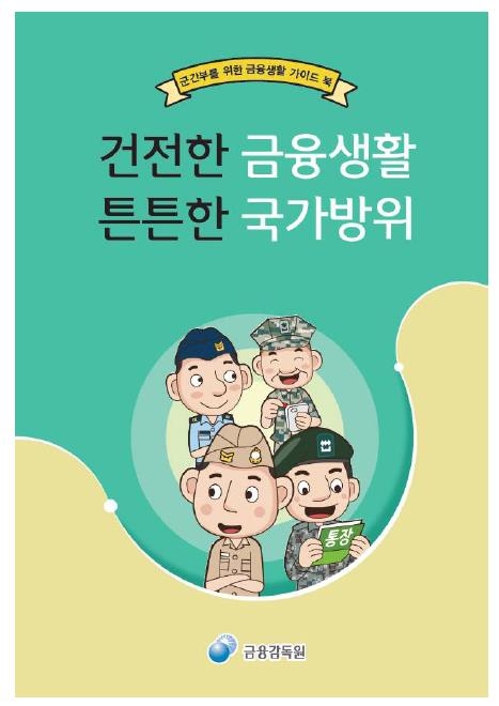 군 간부를 위한 금융생활 가이드북 표지