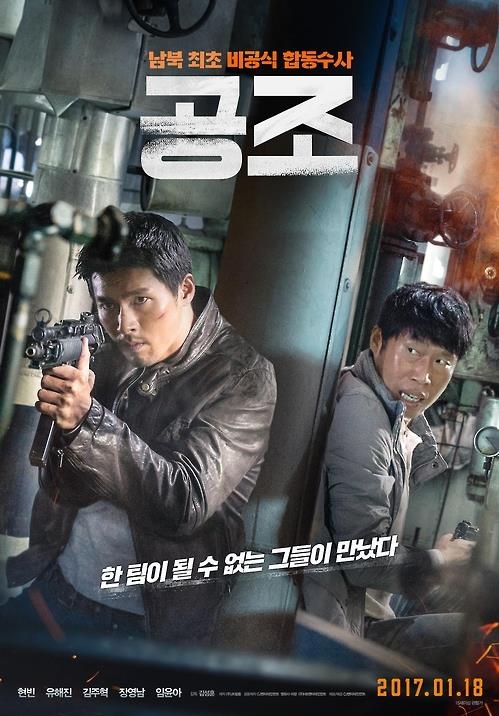 영화 '공조'의 메인 포스터 (CJ 엔터테인먼트 제공)