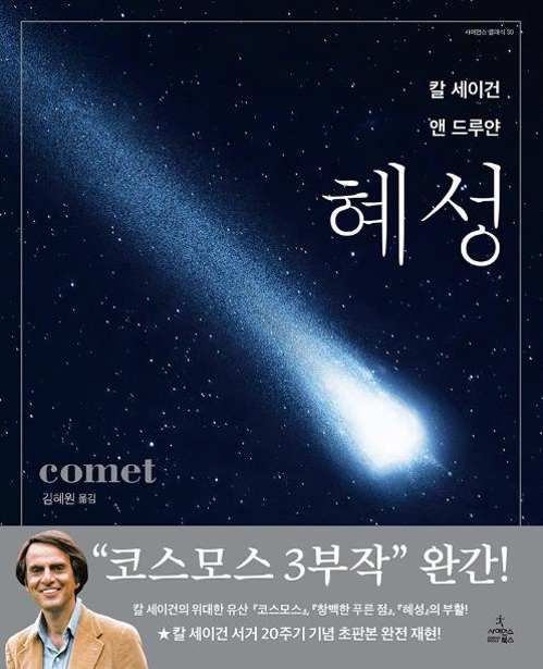 칼 세이건의 '혜성'