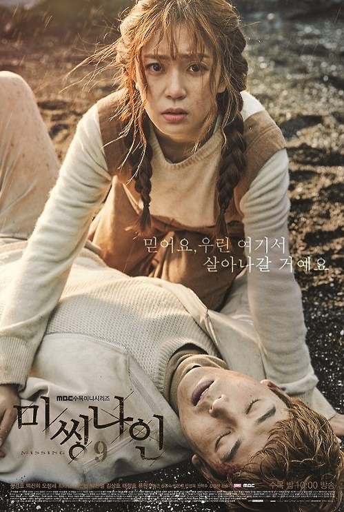"포기하지 않는 사람들의 이야기"…MBC '미씽나인' 관전포인트 - 2