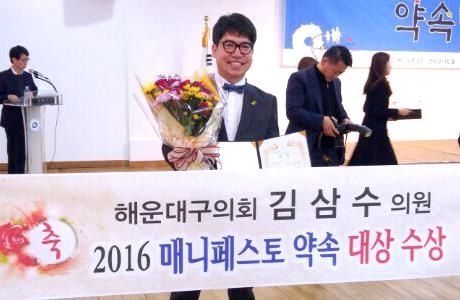 김삼수 해운대구의원 약속대상