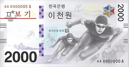 한국조폐공사가 선보이는 평창올림픽 기념 2천원권