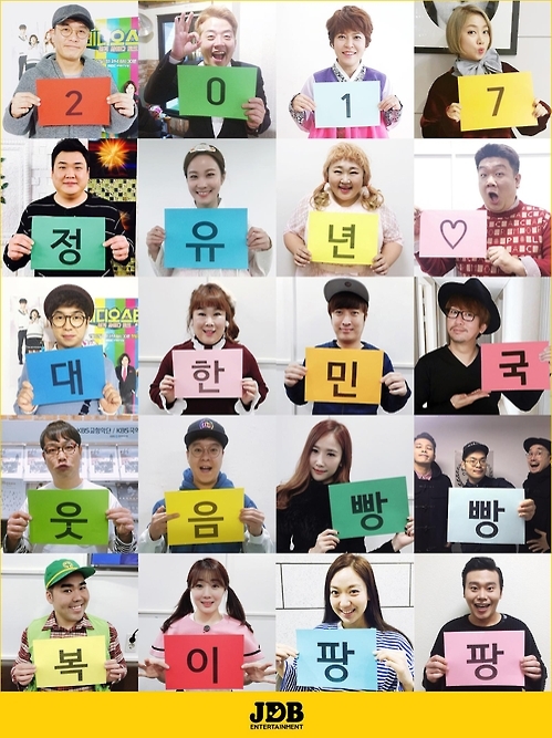 "정유년 웃음 빵빵"…이영애·송승헌·김준호 등 설 인사 - 2