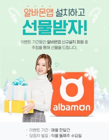 알바몬, '2월 알바몬 앱 다운로드 이벤트' 진행 - 1