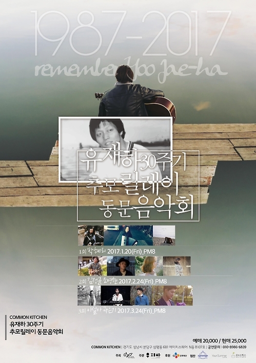 유재하 30주기 추모 릴레이 공연 포스터