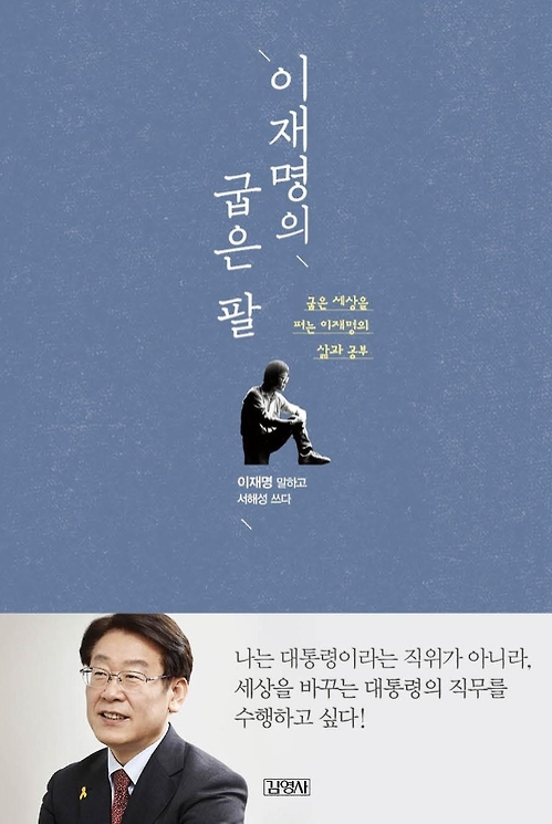 이재명 자서전 출간…"김대중·노무현의 유산 잇겠다" - 1