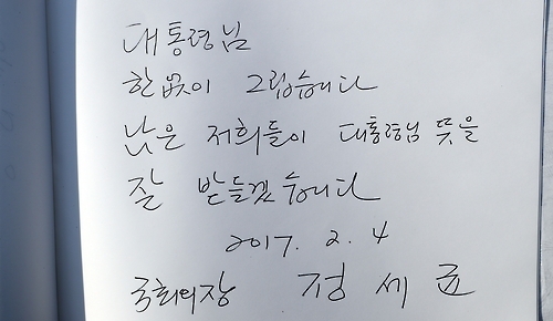 정의장, 고 노무현 전 대통령 묘역에 남긴 방명록