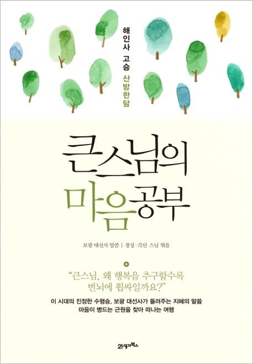 해인사 보광스님 설법모음집…'큰스님의 마음공부' - 1