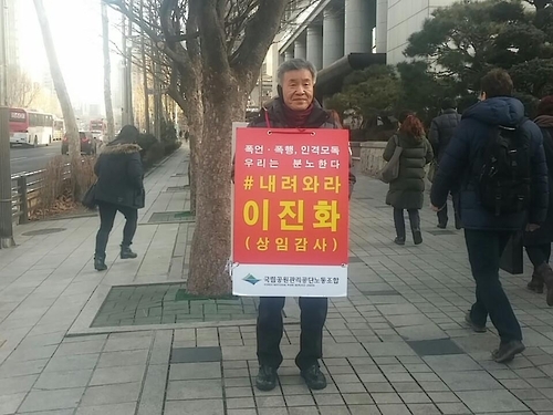 이진화 국립공원관리공단 상임감사 사퇴를 요구하는 공단 노조 1인 시위