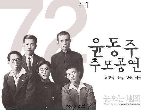 '눈오는 지도' 72주기 윤동주 추모공연 포스터