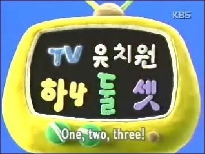 TV 유치원 하나 둘 셋(KBS 제공)