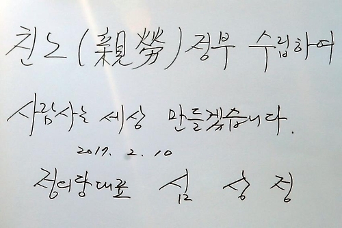 심상정 대표가 쓴 방명록