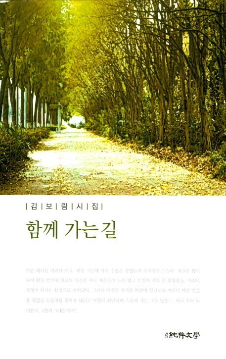 김보림 시인 네번째 시집 '함께 가는 길' - 1