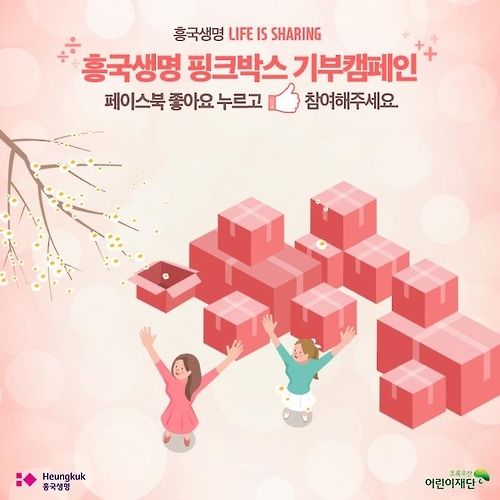 흥국생명 기부 캠페인 홍보 이미지