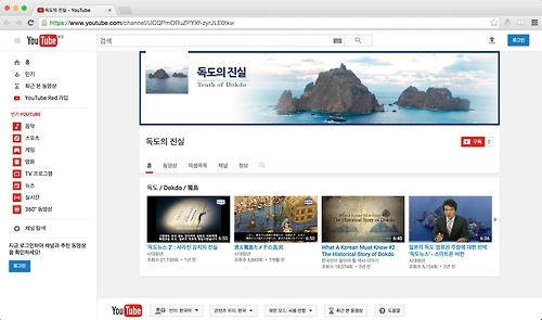 15일 유튜브에 오픈한 '독도의 진실' 첫 페이지 캡처.