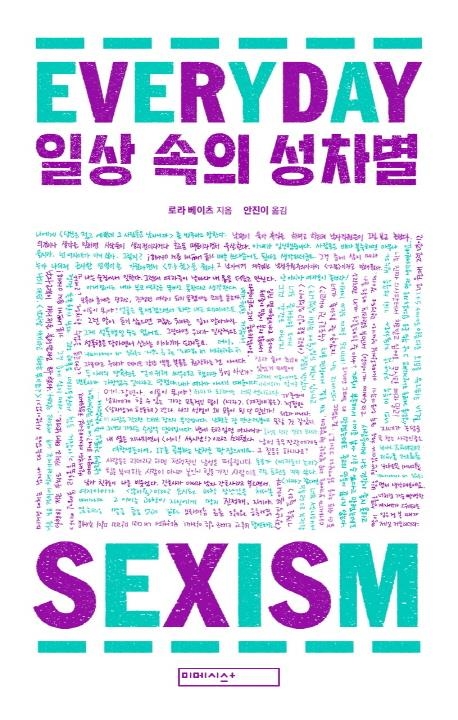 '해시태그 페미니즘' 10만명의 성차별 경험담 - 2
