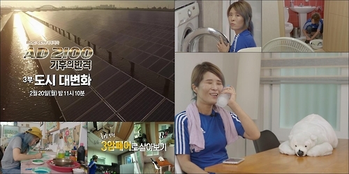 황석정, MBC 'AD 2100 기후의 반격'서 절전 실험 - 1