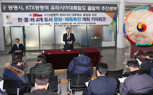양기대 광명시장이 20일 KTX광명역 내 유라시아 대륙철도 출발역 추진본부에서 기자회견을 갖고, 내달 30일부터 4월 2일까지 광명시 주최로 '유라시아 대륙철도 한-중-러 4개 도시 문화·체육 축전'을 개최한다고 밝히고 있다.(광명시 제공=연합뉴스)